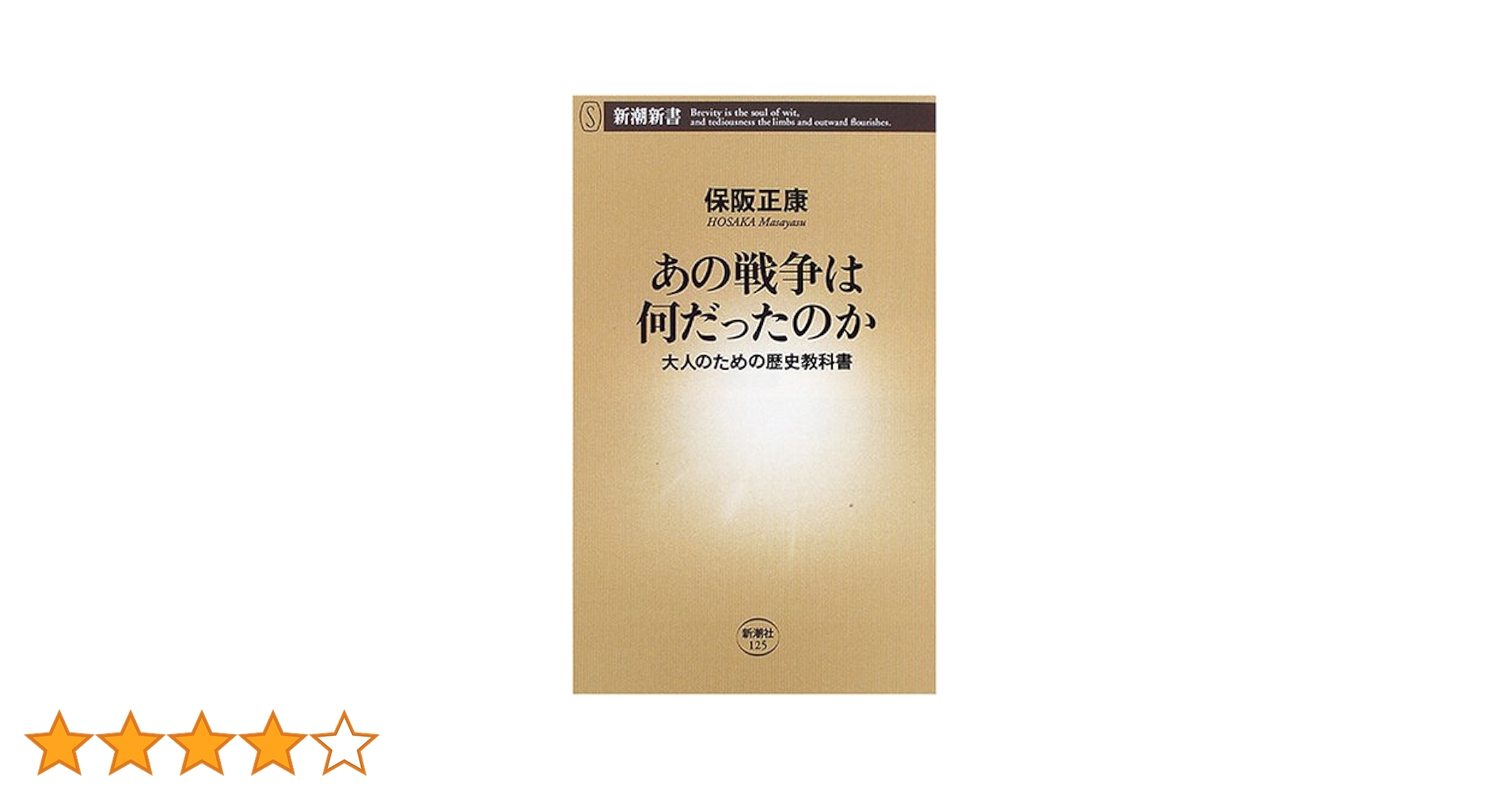 あの戦争は何だったのか: 大人のための歴史教科書 (新潮新書 125